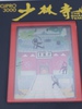Tomy: The Shaolin Temple , 